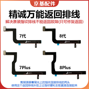 精诚7代 7P指纹返回键 se2解决不返回 8代8Plus指纹万能返回排线