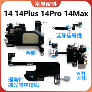 14Pro max 14Plus 听筒WIFI天线GPS信号蓝牙NFC 喇叭扬声器马达