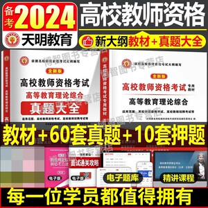 备考2024年高校教师资格证考试用书高等教育理论综合知识教材历年真题试卷高校教师招聘笔试专用教材教育学心理学大学河南江苏3