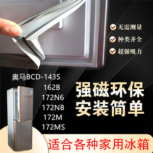 奥马冰箱BCD-143S 162B 172N6 172NB 172M 172MS门封条磁性密封条