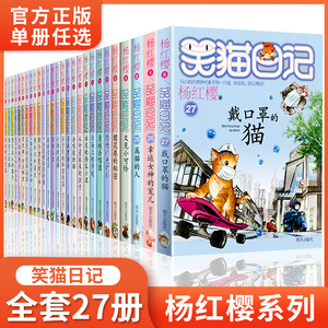 笑猫日记全套正版27册新版漫画版小猫出生在秘密山洞杨红樱作品集转动时光的伞又见小可怜第二季课外阅读书籍童话注音本系列哭小宅