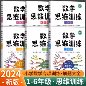 数学思维训练一年级二年级三四五六年级小学奥数举一反三专项练习题计算拓展应用题强化下册人教版母题大全浅奥逻辑导图方法精选书