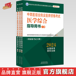 2024年中西医结合执业医师资格考试医学综合指导用书（上中下）职业大纲细则应试指南书新大纲笔试书籍 中国中医药出版社