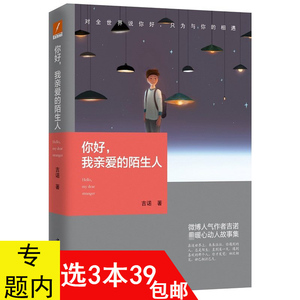 【3本39包邮】吉诺作品：你好我亲爱的陌生人//都市青春情感故事小说散文正版书籍陪你到时光深处恰到好处的幸福