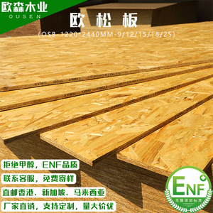 欧松板9-25mmOSB定向刨花板板松木实木板包装箱打底板定制ENF