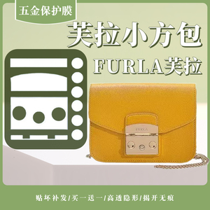 适用于FURLA芙拉包包五金贴膜保护膜 芙拉小方包金属五金保护贴膜