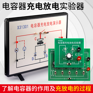 新课标电容器充电放电实验器大号演示器学生用教具X31301示教板演示板实验板高中物理电学实验器材教学仪器