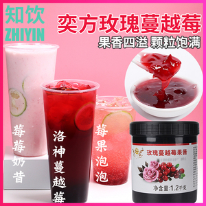 奕方玫瑰小红莓玫瑰蔓越莓果粒果酱1.2kg水果茶鲜果时间奶茶饮品