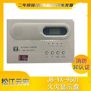 上海松江云安火灾显示盘JB-YX-9601层显回路型标准型96层显