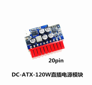 DC-ATX-120W迷你ITX直插电源模块转换板12V小功率20PIN电源NAS