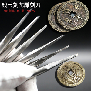 手工定制古铜钱刻花专用刀具钱币字口加刀金属雕刻刀铜印章篆刻刀