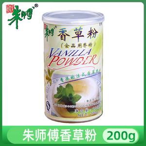 朱师傅香草粉 200g/罐 做戚风蛋糕冰淇淋烘焙原料食用香精 家庭装