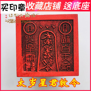 龙虎山法器道家用品道士印章法印太岁星君敕令桃木印章5厘米道具