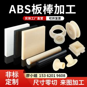 米黄色ABS板阻燃黑色ABS+PC板防静电工程塑料板ABS棒零切加工定制