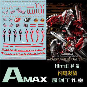 amax工作室 hirm红异端 红迷惘(樱花).万代拼装模型 专用荧光水贴
