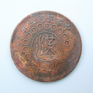 民国二年汉字五十文铜圆美品钱币古代铜板钱币收藏50文四川古铜币