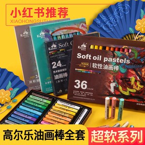 晨光高尔乐软性油画棒全套36色48色马卡龙24色超软重彩油画棒套装