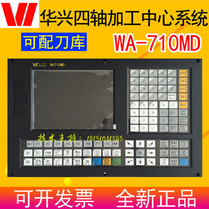 华兴wa71s0md四轴铣床数控系统华兴铣床加工中心数控系统wa710md