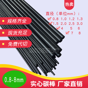 碳纤维棒 实心碳棒 直径1mm2mm3mm4mm5mm6mm8mm长1.5米碳纤棒碳杆