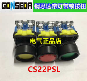 GONSEDR钢思达22mm带灯带锁按钮CS22PSL-10L5(AC220V)  L3(DC24V)
