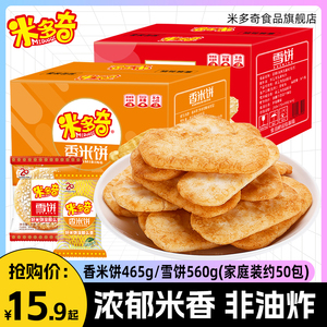 米多奇雪饼香米饼整箱50包休闲零食品小吃充饥饼干膨化零食大礼包