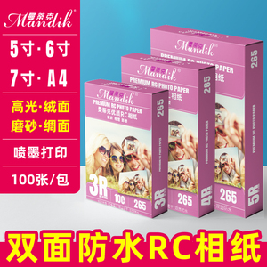 相片纸RC相纸6寸265g高光绒面磨砂绸面证件照喷墨打印照片纸240克5寸7寸A4双面防水相纸4R相纸打印摄影照片