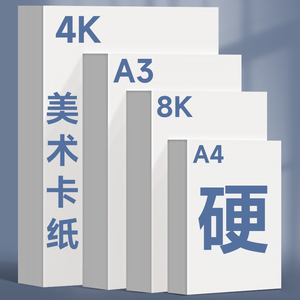 曼蒂克A4白色卡纸8k马克笔美术绘画用荷兰白卡纸A3手抄报4K手工硬八四开180克250克300克加厚画画彩铅纸400g