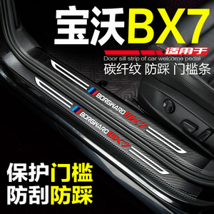 宝沃BX7汽车门槛条BX3配件BX6专用BX5改装内饰迎宾踏板防踩保护贴