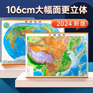 【加大精雕版】2024年新版地图世界和中国地图3d凹凸立体地图地形图 约1.1x0.8米 初中地理学生专用