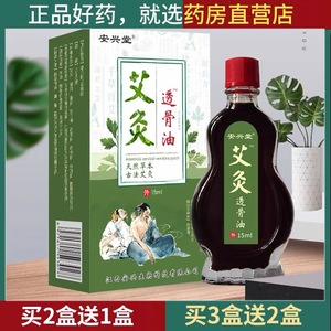 【药房同款】正品安兴堂艾灸透骨油颈椎膝关节酸麻活络本草膝盖疼