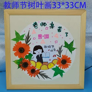 幼儿园小学生教师节手工礼物 创意环保树叶贴画成品 老师辛苦了