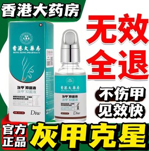 香港大药房灰指甲专用抑菌液正品去灰甲净特效药水治疗亮甲旗舰店