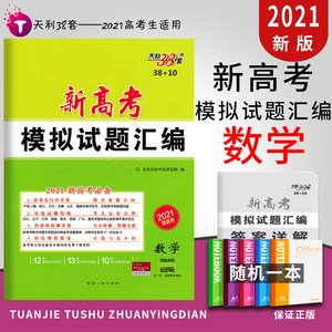 天利38套2021版新高考模拟试题汇编数学卷38 10高中复习测试卷高中必