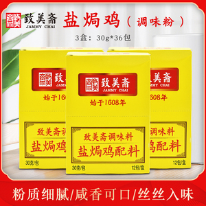 致美斋盐焗鸡粉360g*3盒  广东客家盐焗鸡粉手撕鸡配料烤鸡翅调味