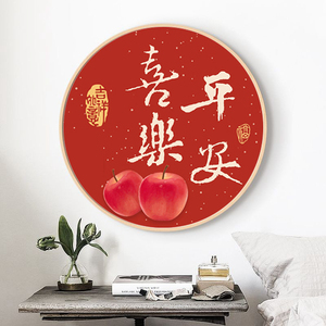 5d钻石画满钻2022新款客厅喜乐平安钻石绣十字绣圆形餐厅苹果喜庆