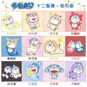 钻石画满钻哆啦a梦卡通diy砖石画十二星座儿童手工小幅卧室十字绣