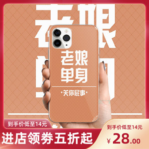 老娘单身iphone11 por max适用于xs xr苹果x se手机壳6s 7 8plus