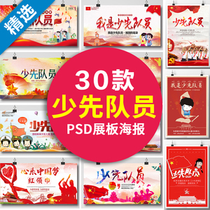 小学校红领巾少先队员宣传栏墙贴海报psd模板背景展板广告素材ps
