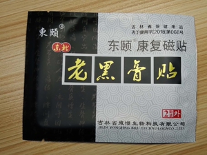 20贴东北东颐百康贴老黑膏贴膏药腰间盘颈椎膏坐骨腰疼腰痛落枕贴