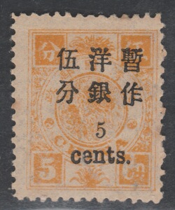 中国清代慈禧寿辰加盖改值邮票 万寿小字5分新票 散票集邮收藏