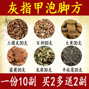 百草谷养生坊土槿皮百部大黄菝葜龙葵半枝莲各30克灰指甲泡脚方