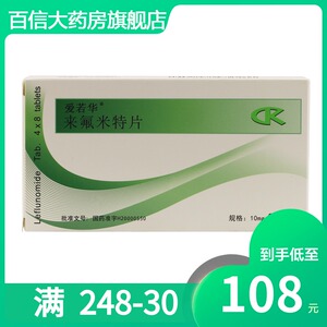 爱若华 来氟米特片 10mg*32片/盒 成人类风湿性关节炎 狼疮性肾炎rx