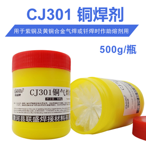 铜焊粉CJ301铜气焊助熔剂铜铁焊接空调冰箱铜管用黄铜焊丝 助焊剂