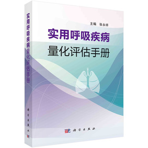 正版书籍 实用呼吸疾病量化评估手册 内科学 常用综合评估方法 呼吸系统症状评估 急性哮喘生活质量调查问卷 支气管扩张健康问卷