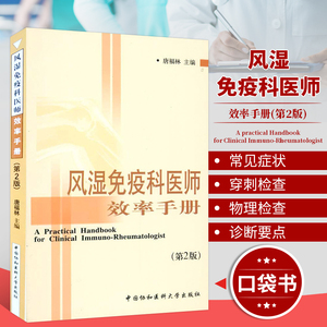 新版 风湿免疫科医师效率手册 第2版  风湿免疫科疾病治疗基础知识 常见风湿性疾病治疗 临床医学书籍 风湿免疫疾病常见症状指南