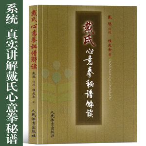 正版 武术武功书 戴氏心意拳秘谱解读 近身防身术强身健体健身养生书