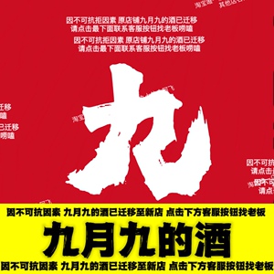 请点击下方联系客服 找老板玩儿 九月九的酒与你同在