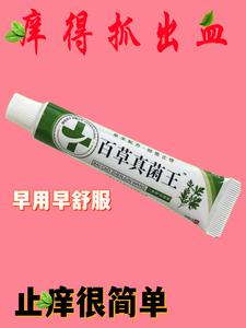 百草真菌王止痒快克皮肤抑菌膏止痒膏草本乳膏【爷爷的老方子】