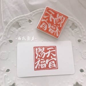 【天官赐福】可加手柄手账装饰印章橡皮章 古风篆刻手工印章