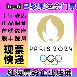 2024年开幕式闭幕式巴黎奥运会门票足篮球游泳跳水田径决赛门票